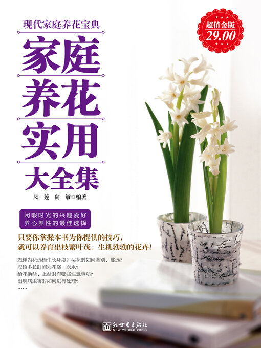 Title details for 家庭养花实用大全集 by 凤莲 - Available